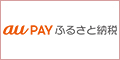 au PAYふるさと納税