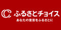ふるさとチョイス