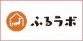 ふるラボ