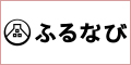 ふるなび