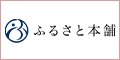 ふるさと本舗