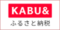 カブアンドふるさと納税