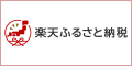 楽天ふるさと納税