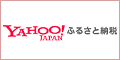 Yahoo!ふるさと納税