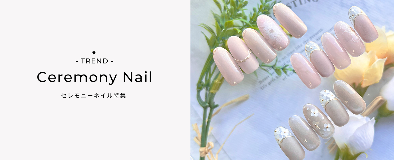 セレモニーネイル2026特集