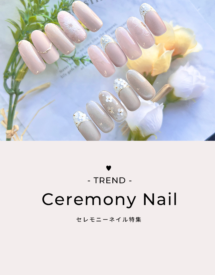 セレモニーネイル2026特集
