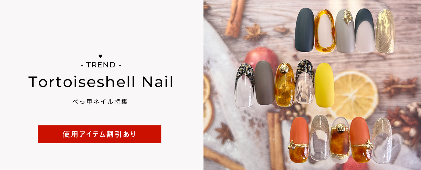 セールべっ甲ネイル2025特集