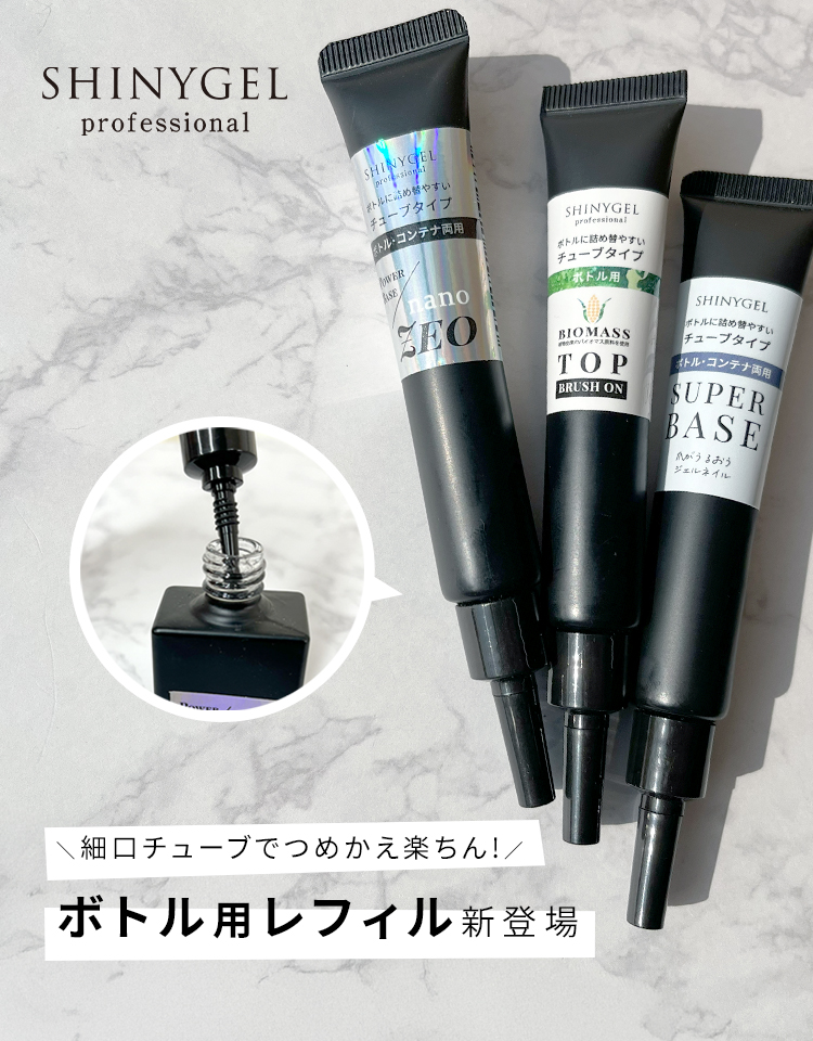 つめかえチューブnano-ZEO/バイオマスジェル