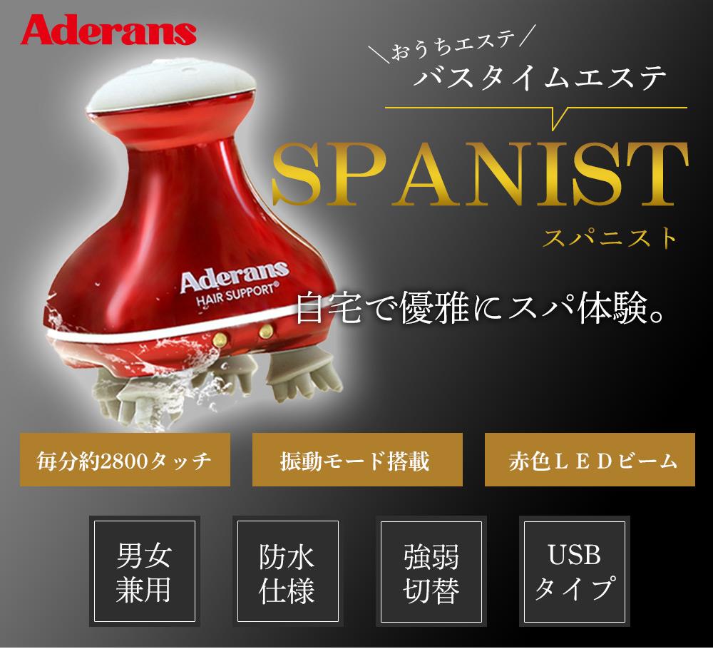 【新品未使用品】アデランス バスタイムエステ スパニスト レッド