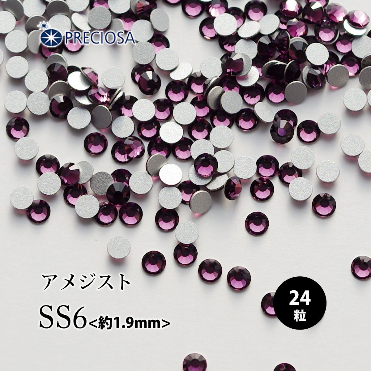 アメジスト（SS6）