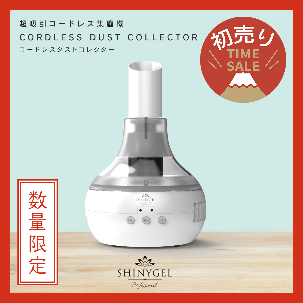 【美品】SHINYGEL コードレスダストコレクター（充電式ネイル集塵機） SHINYGEL Professional：コードレスダストコレクター（充電式