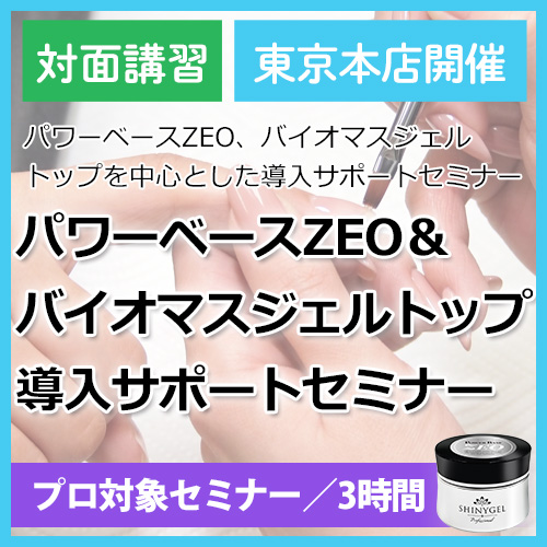 【東京】ZEO＆バイオマスジェルトップ製品体験会