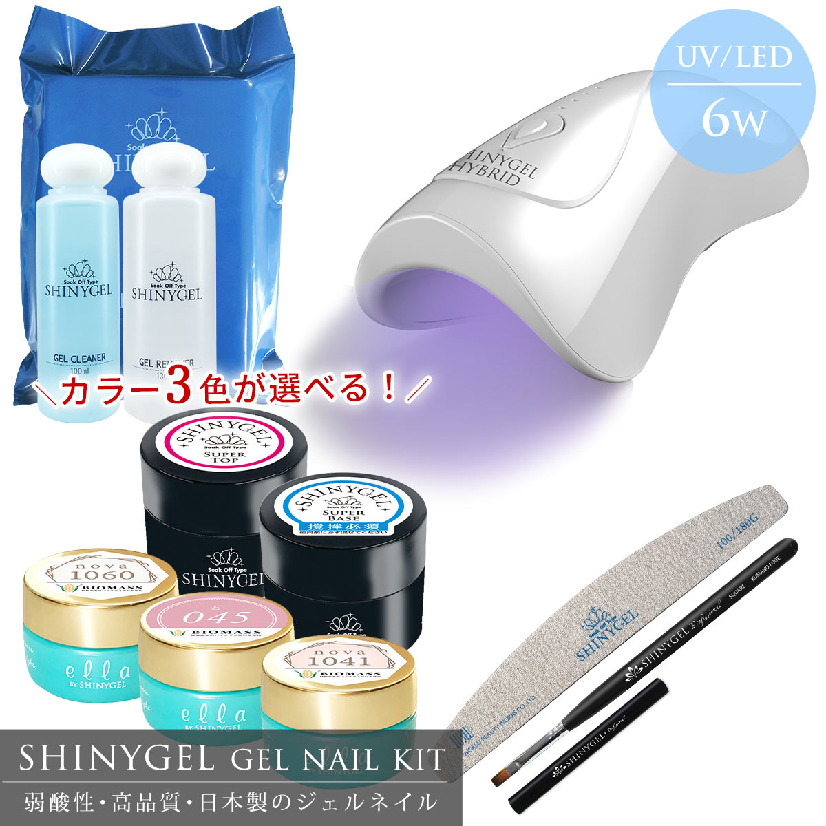 【レビューを書いてプレゼントGET】≪充電式ポータブル6W限定セット≫SHINYGEL（シャイニージェル）：ジェルネイルキット（ポータブルLEDランプ 6W ハイブリッドモデル付）