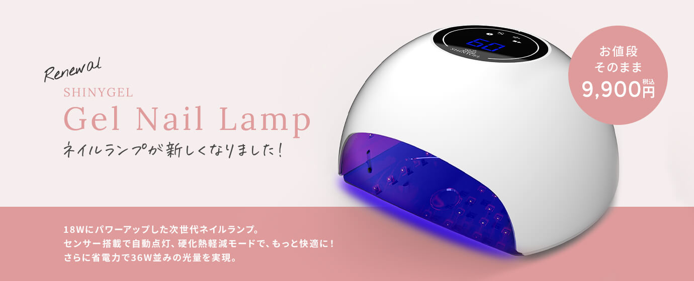 ネイルランプが新しくなりました！ お値段そのまま9,900円（税込）