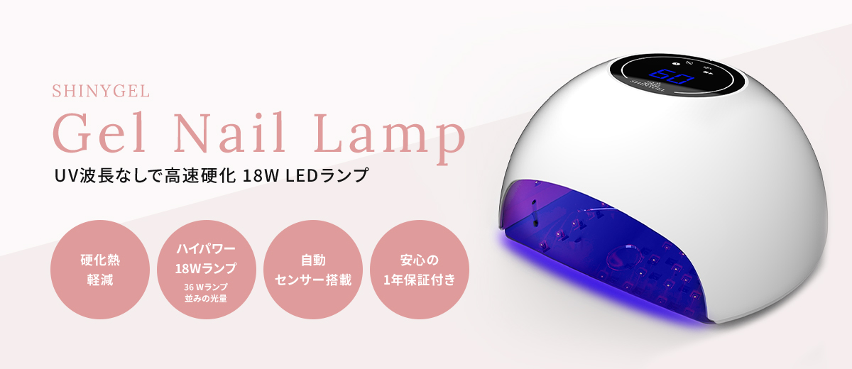 【新品未使用】SHINYGEL LEDランプ 18W シャイニージェル 【予約】ジェルネイル用 LEDランプ 18W