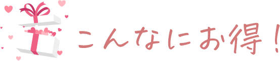 こんなにお得!