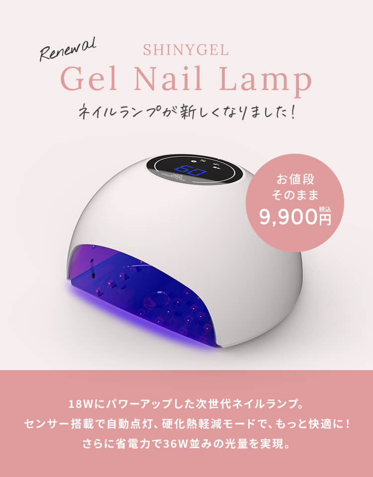 ネイルランプが新しくなりました！ お値段そのまま9,900円（税込）