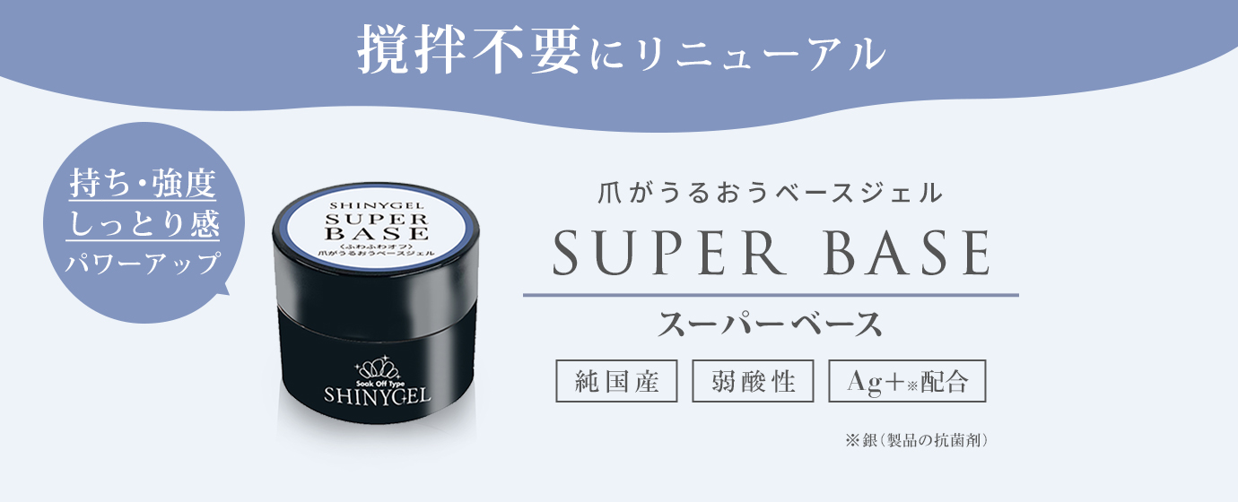 スーパーベースが撹拌不要に