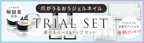 トライアルセット