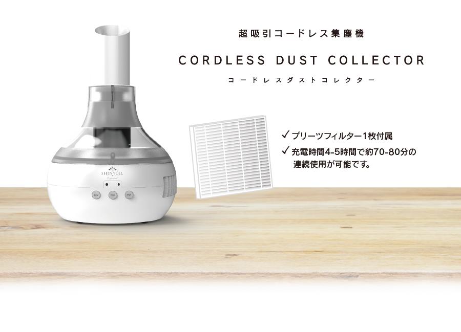 【日本産】 yo-yo様　集塵機　シャイニージェル コードレスダストコレクター 手入れ用具