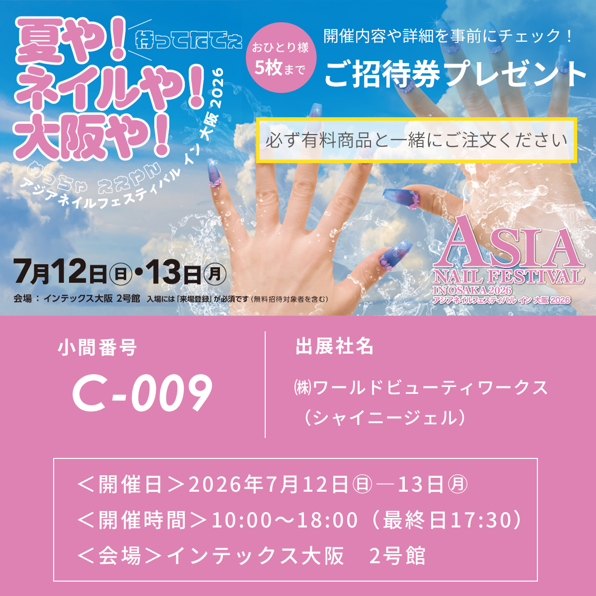 ≪※お一人様5枚まで≫アジアネイルフェスティバル in大阪 2026 1日ご