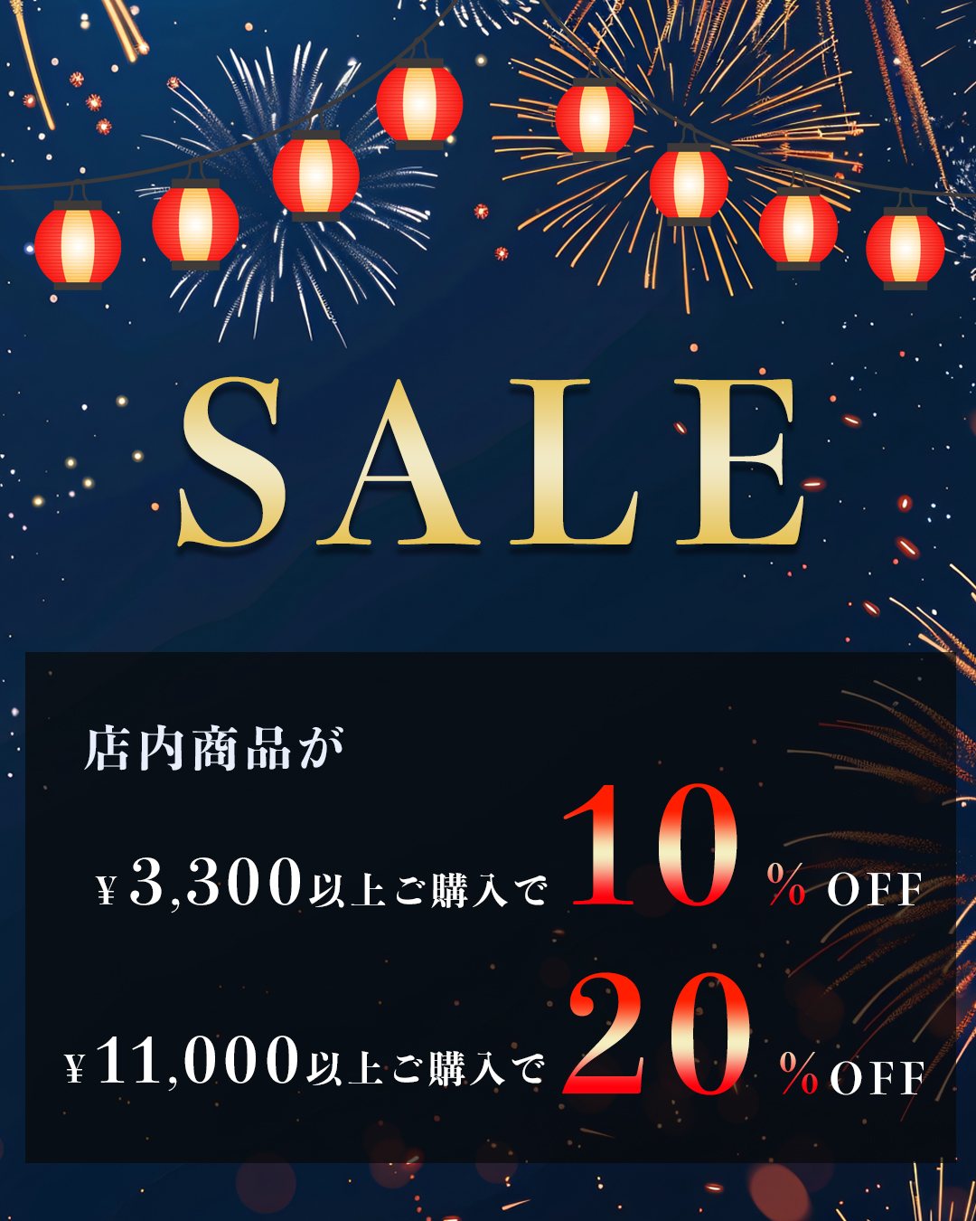 店舗セール