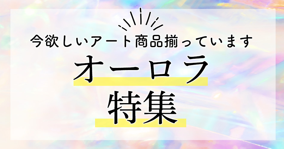 オーロラ特集