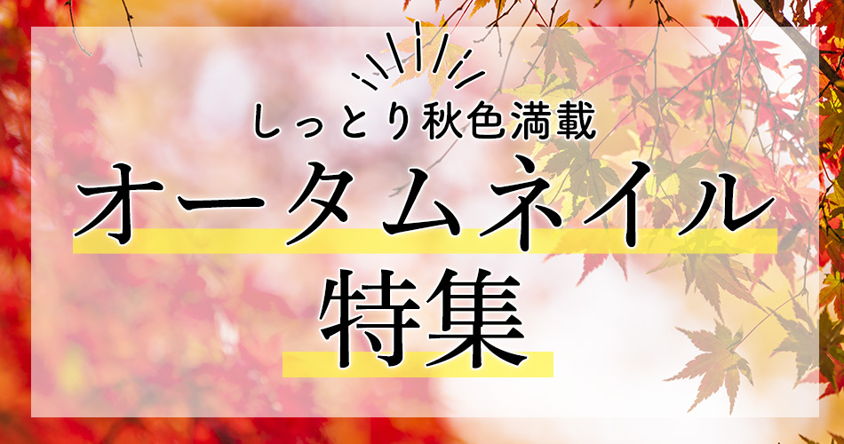 オータムネイル特集