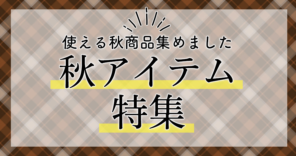 秋アイテム特集