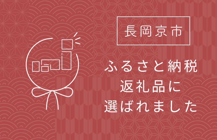 返礼品に選ばれました
