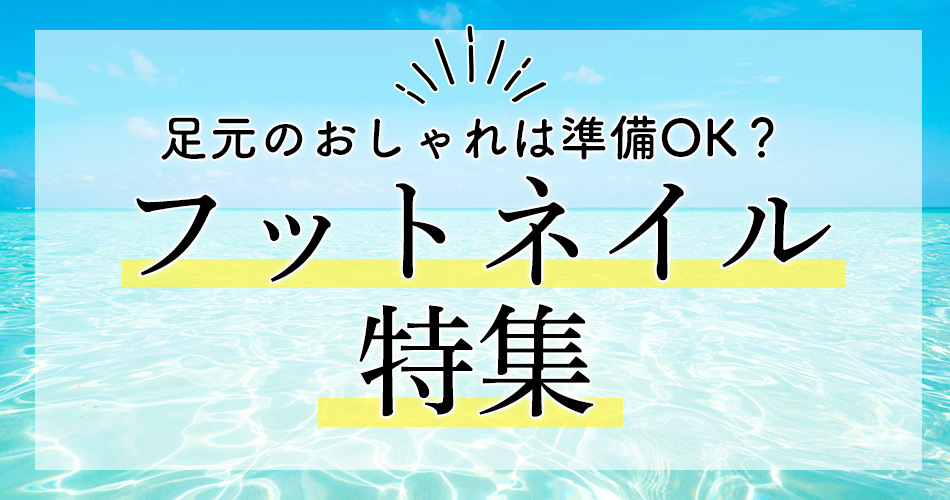 フットネイル特集