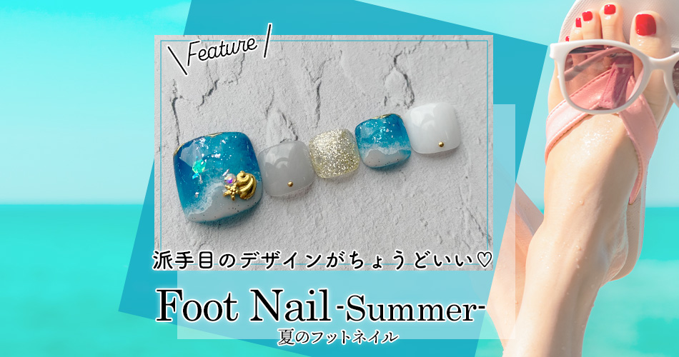 夏のフットネイル特集