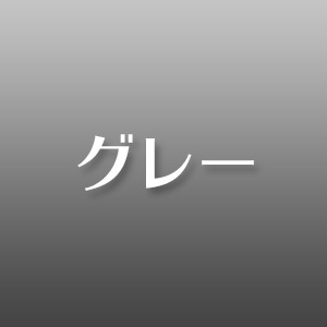グレー