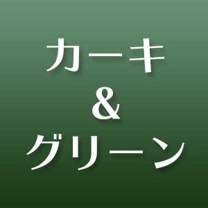 カーキ＆グリーン
