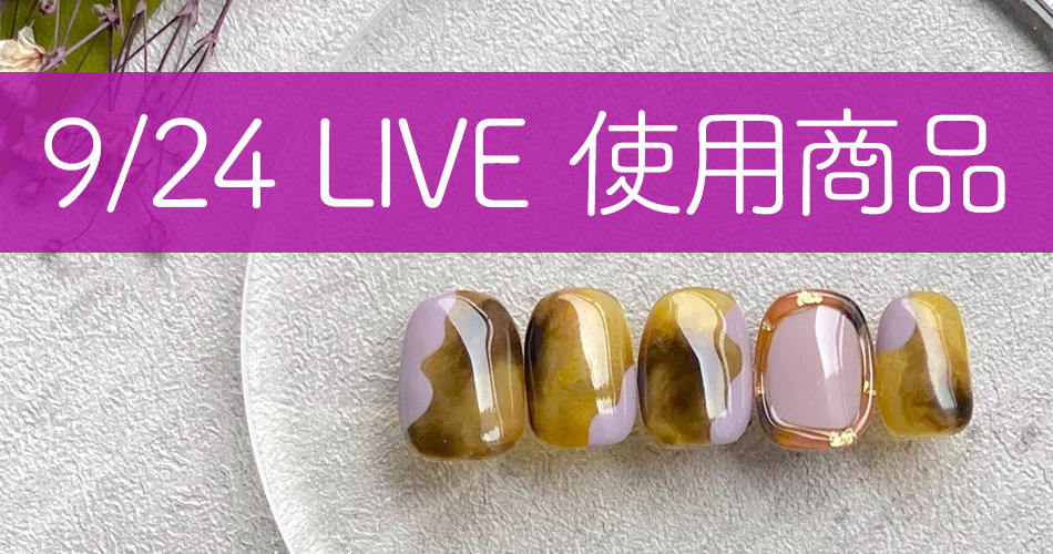 9/24インスタイブ