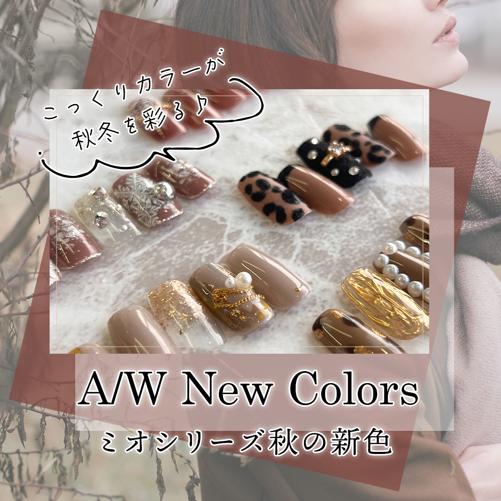 こっくり秋冬カラーで美爪見え☆NEW COLORタイトル