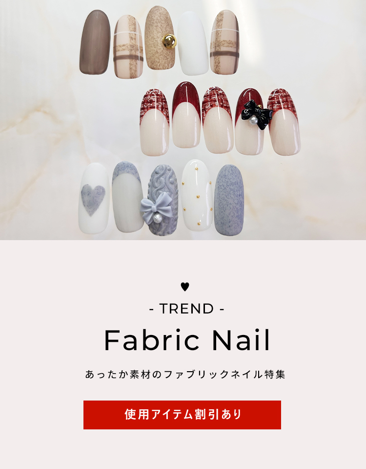 あったか素材のファブリックネイル特集