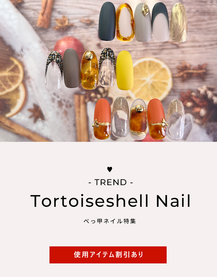 べっ甲ネイル2025特集