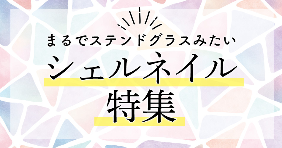 シェルネイルデザインタイトル