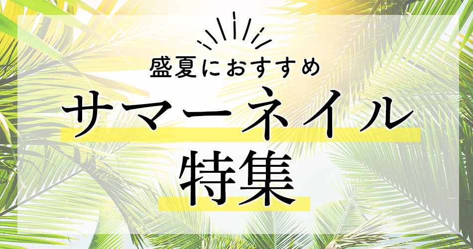 サマーネイル特集