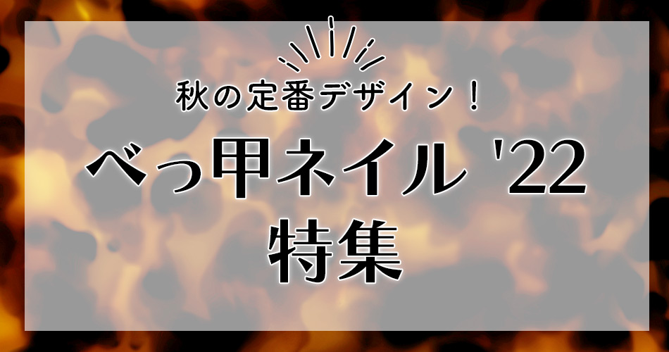 べっ甲デザイン2022ネイル