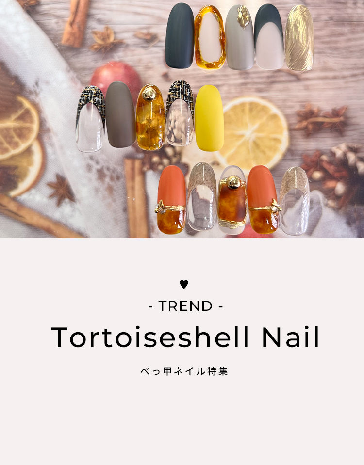 べっ甲ネイルタイトルSP