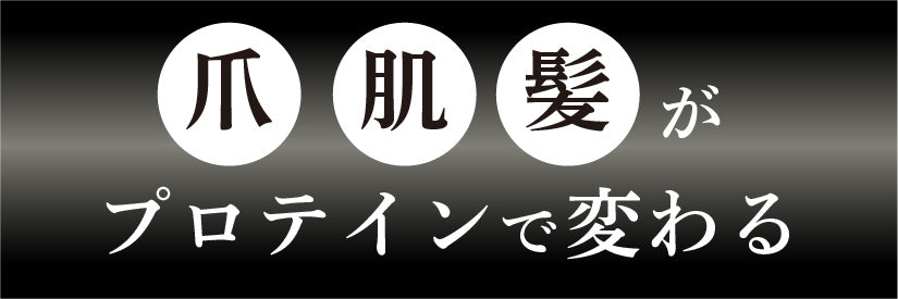 髪、肌、爪がプロテインで変わる