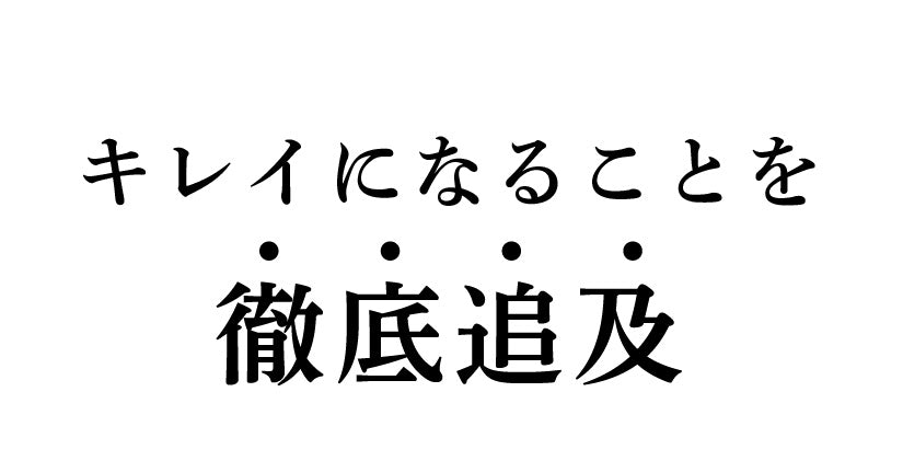 綺麗になることを徹底追及