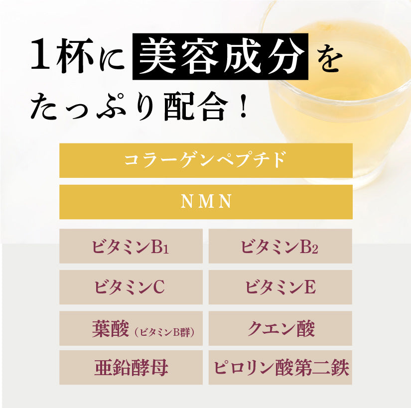 1杯に美容成分をたっぷり配合