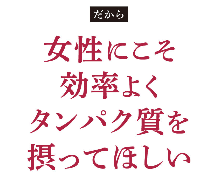 女性にこそ効率よくタンパク質を摂ってほしい