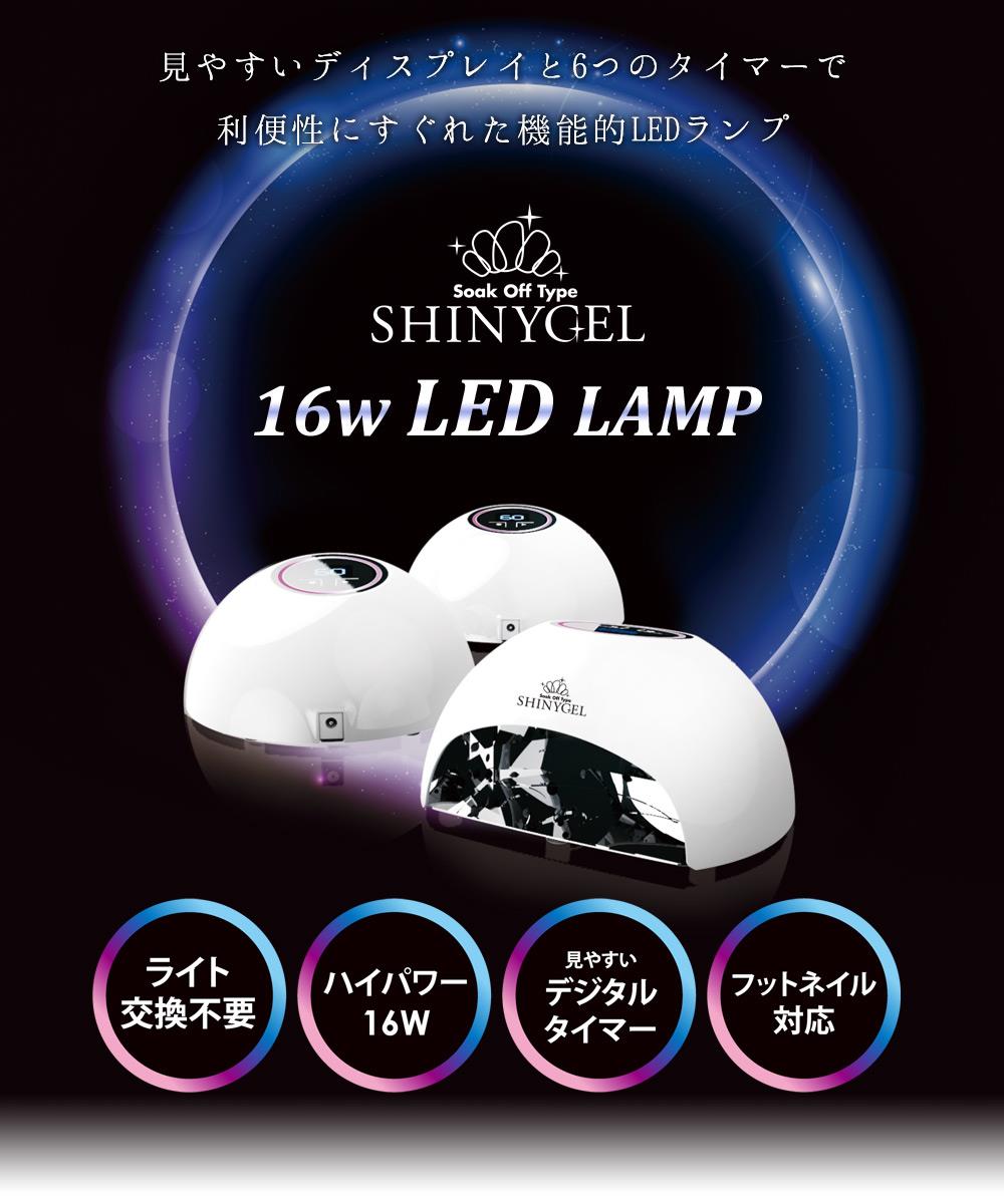 シャイニージェル LEDランプ16W｜シャイニージェル公式ショップ本店