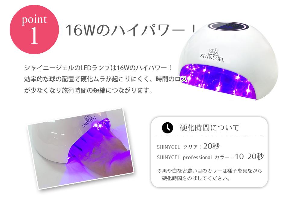 SHINYGEL：ジェルネイル用 LEDランプ 16W（ネイル用LEDライト）（シャイニージェル） $ | ネイルランプ