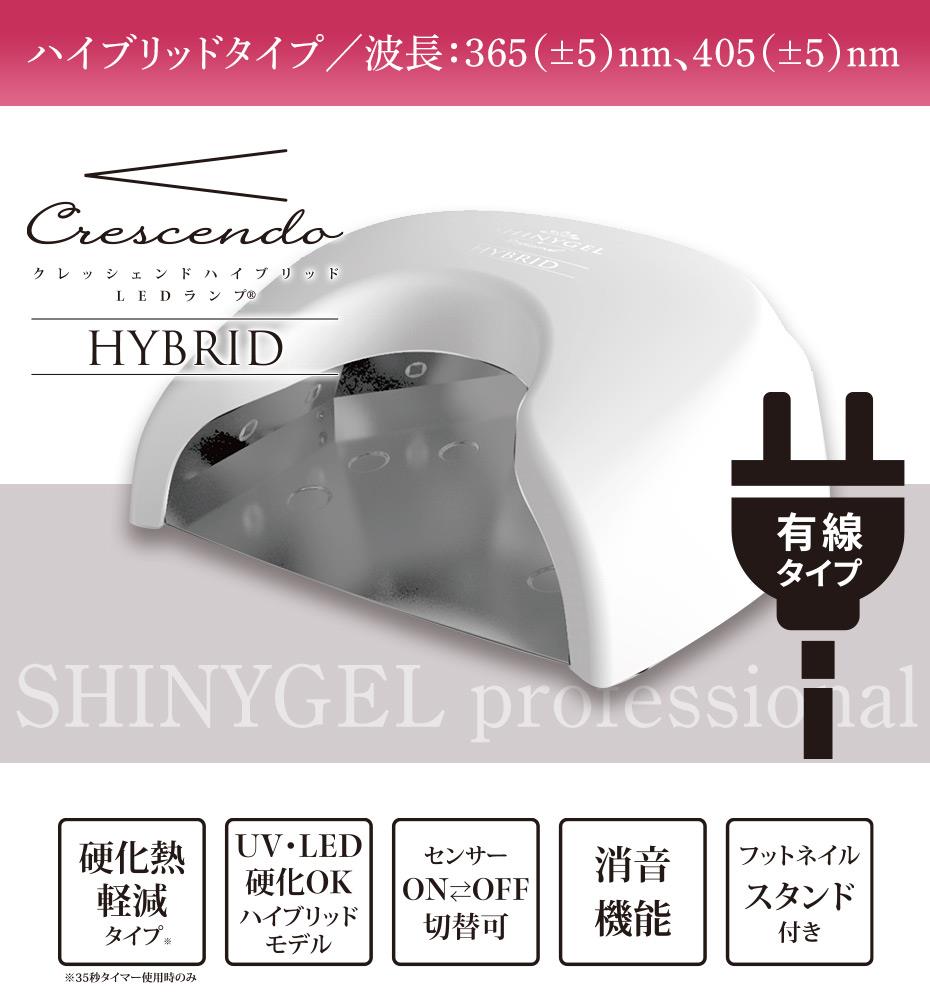 UV／LED両対応+硬化熱軽減】＜ホワイト有線タイプ＞SHINYGEL Professional：ジェルネイル用 36W LEDランプ＜クレッシェンド ハイブリッド有線タイプ＞（プロ用LEDライト）（シャイニージェル・プロフェッショナル）※送料無料※ $ | ネイルランプ