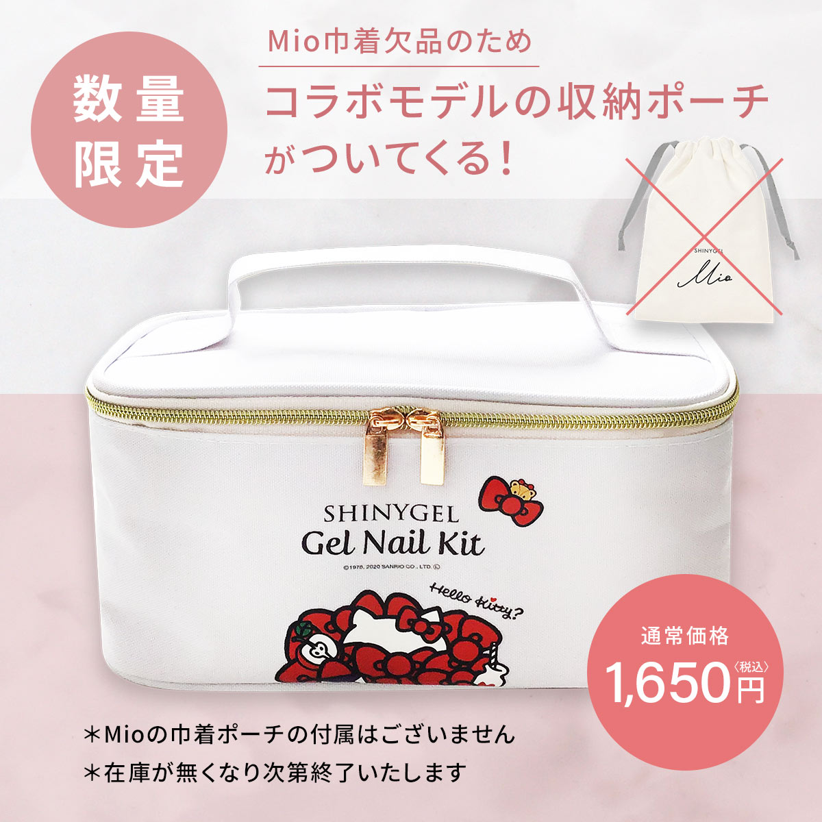 SHINYGEL Mio：【数量限定コラボポーチ付】【ランプ付】ギフト